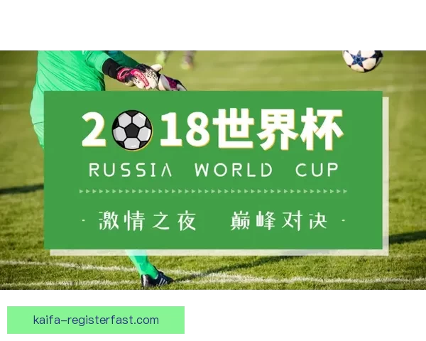 世界杯精彩对决尽在体育竞猜平台尽享胜负预测乐趣